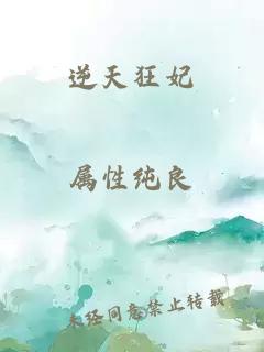 逆天狂妃