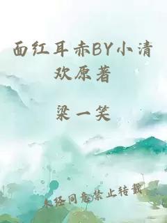 面紅耳赤BY小清歡原著(zhù)