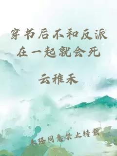 穿書(shū)后不和反派在一起就會(huì )死