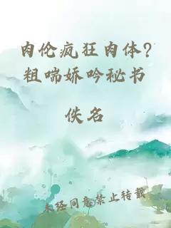 肉倫瘋狂肉體?粗喘嬌吟秘書(shū)