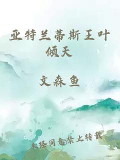 亞特蘭蒂斯王葉傾天