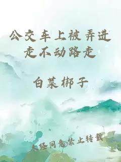公交車(chē)上被弄進(jìn)走不動(dòng)路走