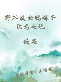 野外妓女脫褲子讓老頭玩