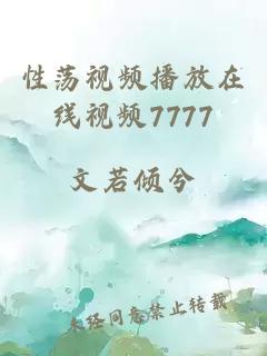 性蕩視頻播放在線(xiàn)視頻7777