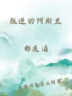 叛逆的阿斯蘭