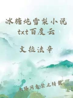 冰糖燉雪梨小說(shuō)txt百度云