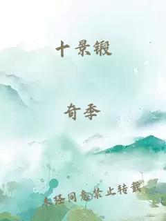 十景鍛