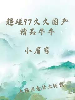 超碰97久久國產(chǎn)精品牛牛