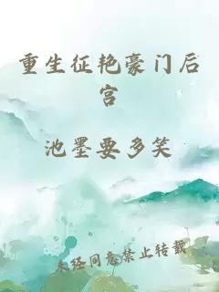 重生征艷豪門(mén)后宮