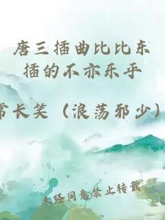 唐三插曲比比東插的不亦樂(lè )乎