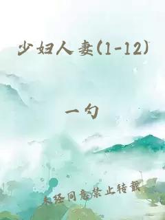 少婦人妻(1-12)