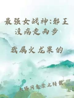 最強女戰神:邪王沒(méi)病走兩步