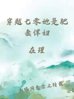 穿越七零她是肥妻悍婦