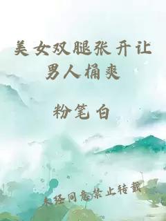 美女雙腿張開(kāi)讓男人桶爽