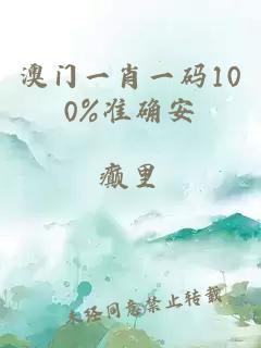 澳門(mén)一肖一碼100%準確安