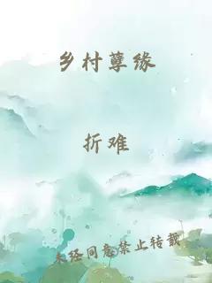 鄉村孽緣