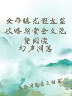 女帝曝光假太監攻略朝堂全文免費閱讀
