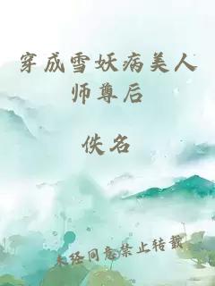 穿成雪妖病美人師尊后