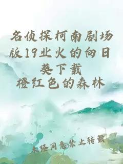 名偵探柯南劇場(chǎng)版19業(yè)火的向日葵下載