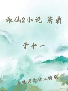 誅仙2小說(shuō) 蕭鼎