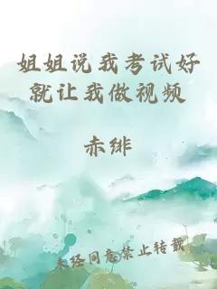 姐姐說(shuō)我考試好就讓我做視頻