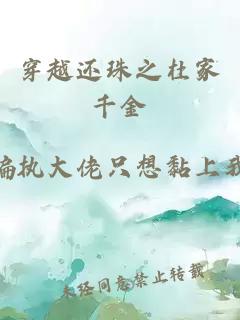 穿越還珠之杜家千金