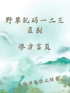 野草亂碼一二三區別