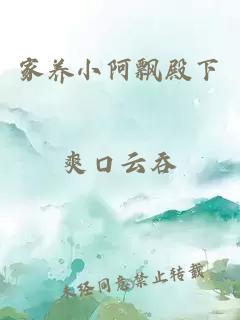 家養小阿飄殿下