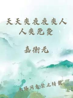 天天爽夜夜爽人人爽免費