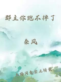 郡主你跑不掉了
