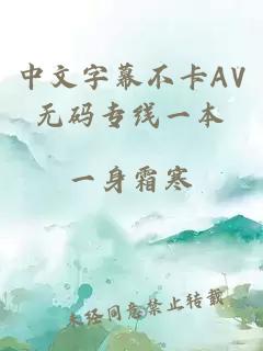 中文字幕不卡AV無(wú)碼專(zhuān)線(xiàn)一本