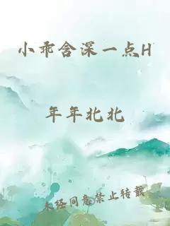 小乖含深一點(diǎn)H