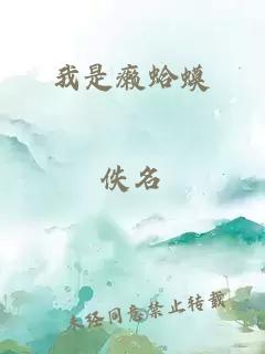 我是癩蛤蟆