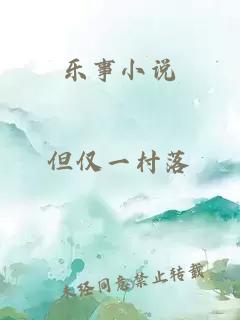 樂(lè )事小說(shuō)