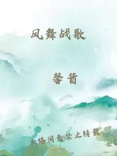鳳舞戰歌