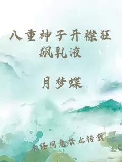 八重神子開(kāi)襟狂飆乳液
