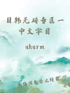 日韓無(wú)磚專(zhuān)區一中文字目