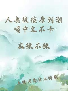 人妻被按摩到潮噴中文不卡
