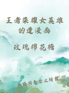 王者榮耀女英雄的遭漫畫(huà)