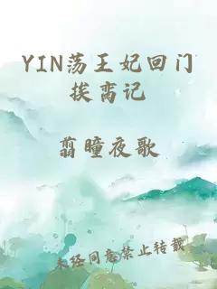 YIN蕩王妃回門(mén)挨臠記