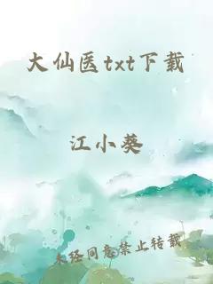 大仙醫txt下載