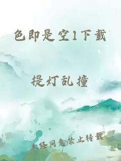 色即是空1下載