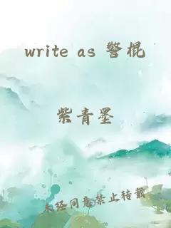 write as 警棍