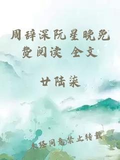 周辭深阮星晚免費閱讀 全文
