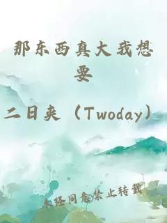 那東西真大我想要