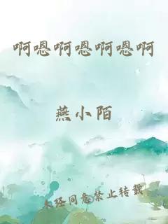 啊嗯啊嗯啊嗯啊