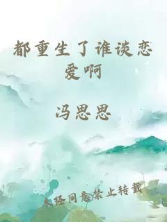 都重生了誰(shuí)談戀愛(ài)啊