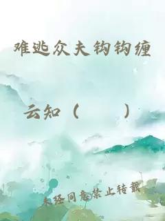 難逃眾夫鉤鉤纏