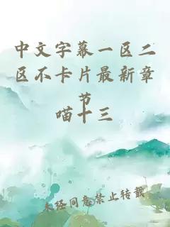 中文字幕一區二區不卡片最新章節