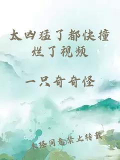 太兇猛了都快撞爛了視頻